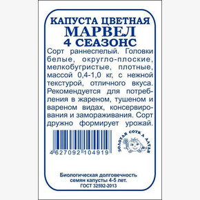 Капуста Марвел 4 сеазонс б/п /Сотка/ 0,3г/ раннесп. 0,4-1кг/*1400
