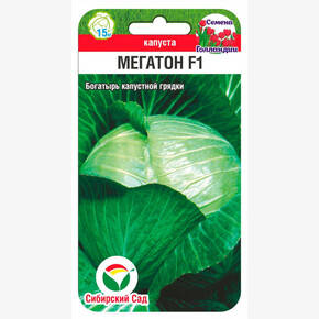 Капуста Мегатон F1 10шт Сиб сад
