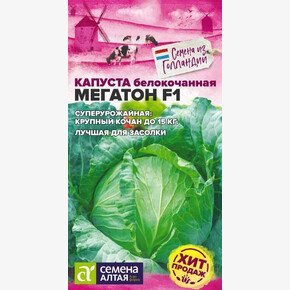 Капуста Мегатон F1/Сем Алт/цп 10 шт. Bejo Голландские Семена