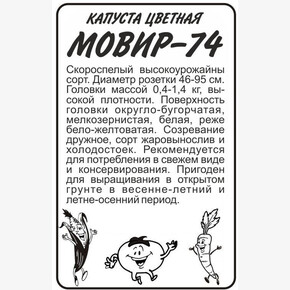 Капуста Мовир 74/Сем Алт/бп 0,3 гр.