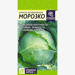 Капуста Морозко/ Семена Алтая 0,3 гр.