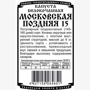 капуста Московская поздняя 15 (0,3 гр Б/П)/ Деметра