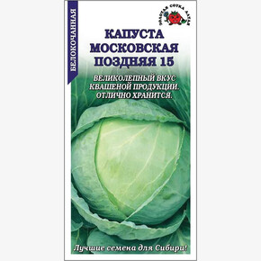 Капуста Московская поздняя 15 /Сотка/ 0,5г