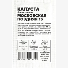 Капуста Московская поздняя 15/Сем Алт/бп 0,3 гр.