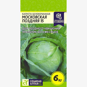 Капуста Московская поздняя 15/Сем Алт/цп 0,5 гр.