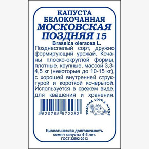 Капуста Московская поздняя б/п /Сотка/ 0,5 г