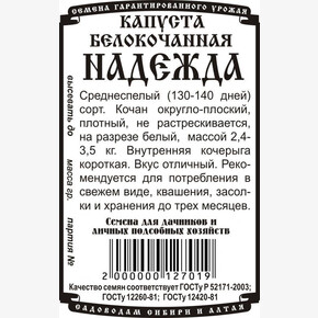 капуста Надежда (0,5гр Б/П) /Деметра