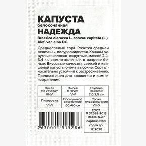 Капуста Надежда/Сем Алт/бп 0,3 гр.