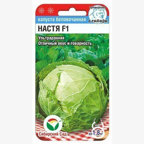 Капуста Настя 0,2г/ Сибсад