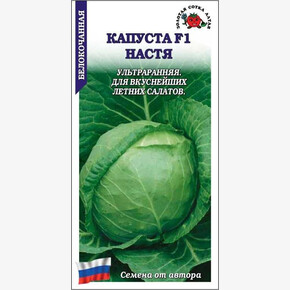 Капуста Настя F1 /Сотка/ 0,2 г/ ультраранн. 0,6-1,8кг/*1200
