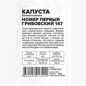 Капуста Номер первый Грибовский 147/Сем Алт/бп 0,3 гр.