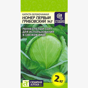 Капуста Номер первый Грибовский 147/Сем Алт/цп 0,5 гр.
