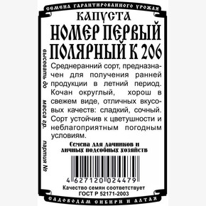 капуста Номер первый Полярный К 206 (0,3гр Б/П)/ Деметра