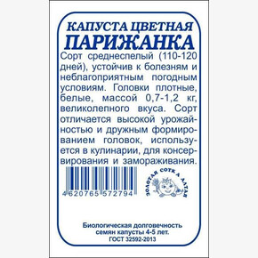 Капуста Парижанка б/п /Сотка/ 0,3 г/ среднесп. 0,7-1,2г/*1200