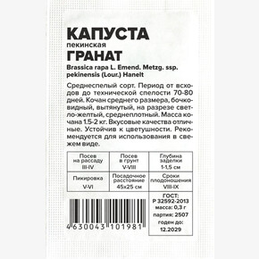 Капуста Пекинский Гранат/Сем Алт/бп 0,3 гр. АЗИАТСКИЙ ОГОРОД!