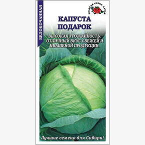 Капуста Подарок /Сотка