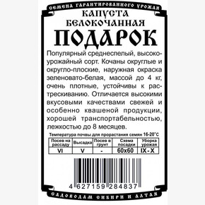 капуста Подарок 0,5 гр Б/П/ Деметра