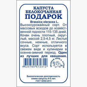 Капуста Подарок б/п /Сотка/ 0,5 г