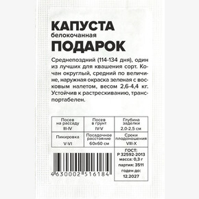 Капуста Подарок/Сем Алт/бп 0,3 гр.