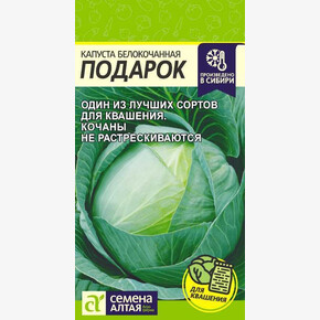 Капуста Подарок/Сем Алт/цп 0,5 гр.