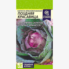Капуста Поздняя Красавица/Сем Алт/цп 0,3 гр.