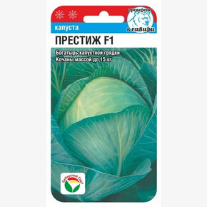 Капуста Престиж F1 15шт Сиб сад