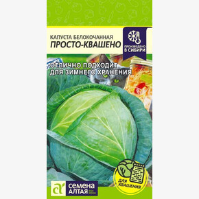 Капуста Просто-Квашено/ Семена Алтая 0,3 гр.!