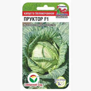 Капуста Пруктор/ Сибсад 10шт