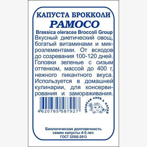 Капуста Рамосо брокколи бп /Сотка