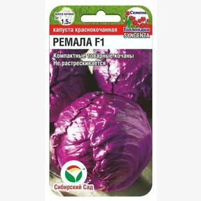 Капуста Ремала F1 10шт Сиб Сад