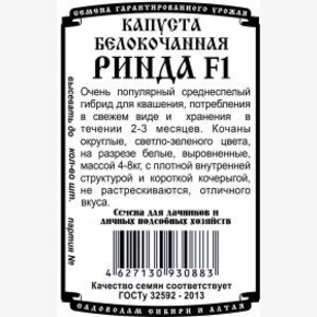 Капуста Ринда БП/ Деметра
