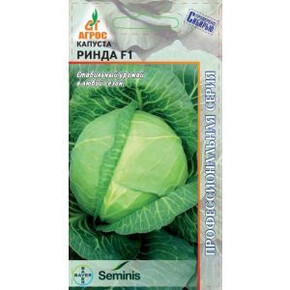 Капуста Ринда F1 15шт* Seminis, Чили, ср/р/ Агрос