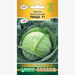 Капуста Ринда F1/ Евросемена