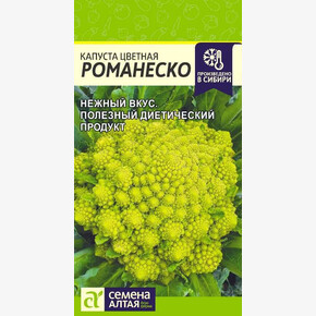 Капуста Романеско/Сем Алт/цп 0,3 гр.
