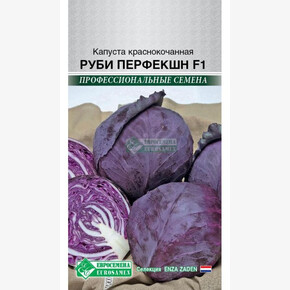 Капуста Руби Перфекшн F1/ Евросемена
