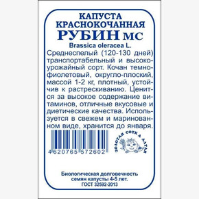 Капуста Рубин б/п /Сотка/ 0,3г/ среднесп. 1-2кг/*1200