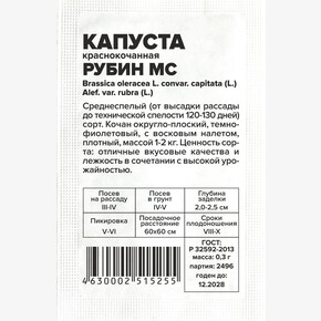 Капуста Рубин МС/Сем Алт/бп 0,3 гр.