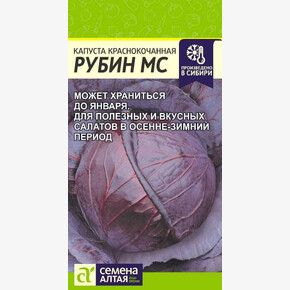 Капуста Рубин МС/Сем Алт/цп 0,3 гр.