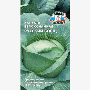 капуста Русский борщ/ Седек