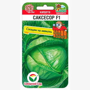 Капуста Саксесор F1 10шт Сиб Сад