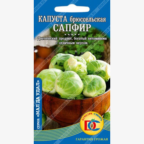капуста Сапфир /0,3 гр Дем Сиб/