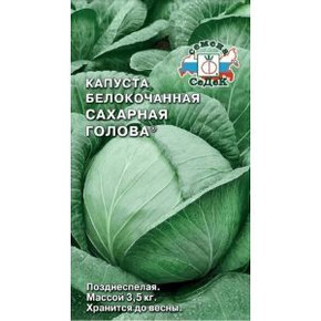 Капуста Сахарная Голова/Седек/цп