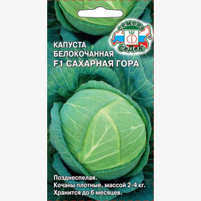 Капуста Сахарная Гора 0,5гр/ Седек