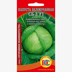 капуста СБ 3 F1 /0,1 гр Дем Сиб/