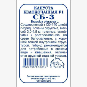 Капуста СБ-3 б/п /Сотка/ 0,2 г /сред.3,5-5 кг/