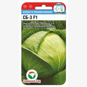 Капуста СБ-3 F1 25шт Сиб сад