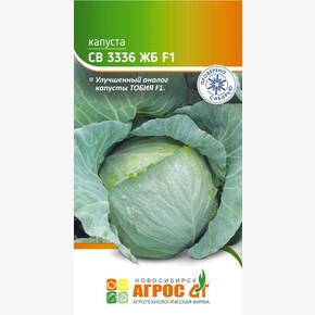 Капуста СВ 3336 ЖБ F1 15шт* Seminis / Агрос