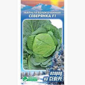 Капуста СЕВЕРЯНКА 0,2 гр/ Евросемена