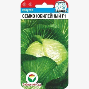 Капуста Семко Юбилейный/ Сибсад
