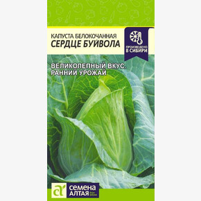 Капуста Сердце Буйвола 0,3гр/ Семена Алтая